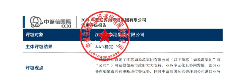 【喜 報】江蘇如皋港集團有限公司成功獲得產業類AA+主體信用評級